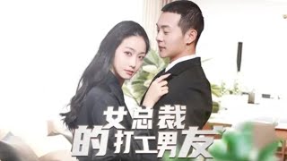 女縂裁的打工男友：逆轉人生的重生之旅