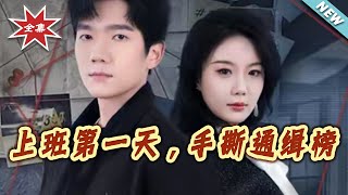 First Day at Work: Tearing Up the Wanted List