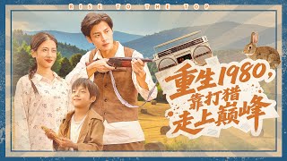 Reborn in 1980: Rising to the Top by Hunting