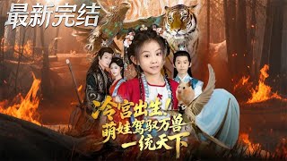 The Beast-Taming Waif from Cold Palace: Ruling the World