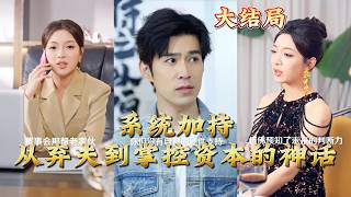 系统加持从弃夫到掌控资本的神话