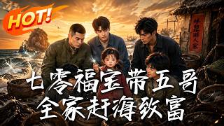 🔥以为捡了拖油瓶，谁知孤女竟能感应鱼群！小手一指满地海货，带五个穷哥哥赶海暴富，狠打势利亲戚的脸！《