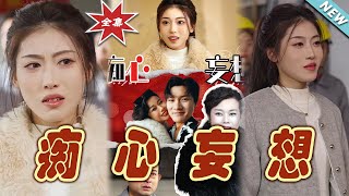 癡心妄想：逆襲的都市玄幻之旅