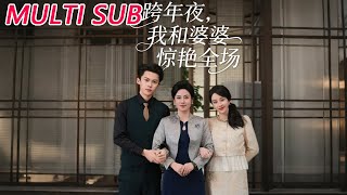 跨年夜，我和婆婆惊艳全场