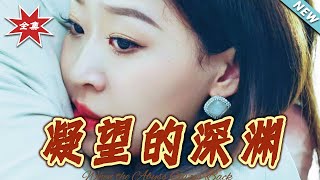 凝望的深渊
