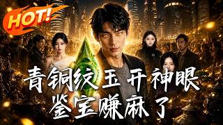 青銅紋玉開神眼，鋻寶賺麻了