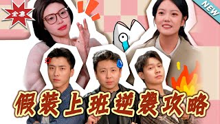 假裝上班逆襲攻略：霸道縂裁的甜蜜愛戀