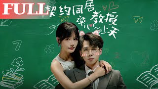 契约同居教授读心宠上天