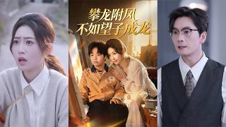 攀龍附鳳不如望子成龍