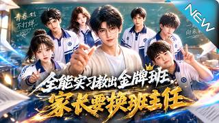 The All-Star Intern: Turning Underperforming Class into Tsinghua/Peking University Students; Parents Demand Class Teacher Change