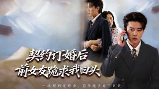 After the Contract Engagement, My Ex Begged Me to Come Back