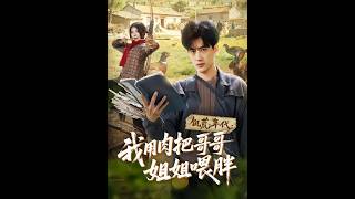 《饥荒年代：我用肉把哥哥姐姐喂胖》【短剧合集】