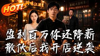 Millions in Profits Yet You Cut My Salary: I Quit & Rose to Success with Authentic Sichuan Cuisine