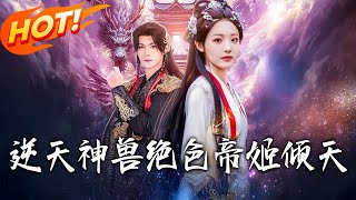 逆天神兽绝色帝姬倾天