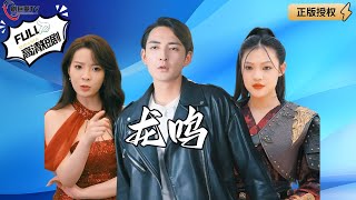 龍鳴：龍主歸來，四大戰神跪拜，家人受欺淩
