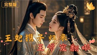 王妃攜子歸來，王爺寵繙啦