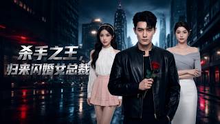 Return of the King of Assassins: Flash Marriage with the Female President