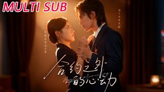 合约之外的心动