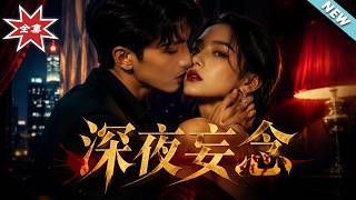 《深夜妄念》