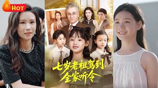 七岁老祖驾到全家听令＆轮回中的重逢