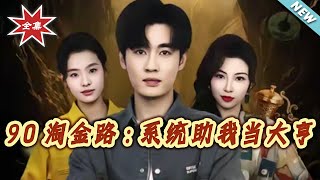 90s Gold Rush: My System Made Me a Tycoon