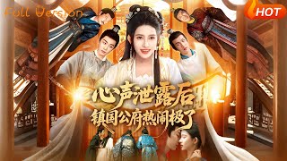 心声泄露后镇国公府热闹极了