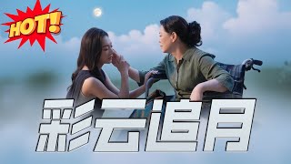 《彩云追月》