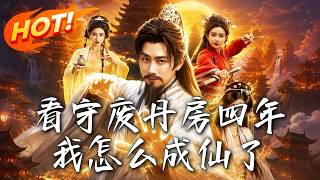 看守废丹房四年，我怎么成仙了
