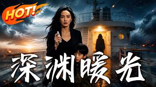 深渊暖光