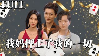 我妈押上了我的一切