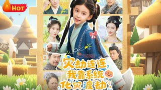 灾劫连连我靠系统化灾渡劫