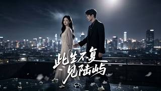 Never Meet Lu Yu Again in This Life