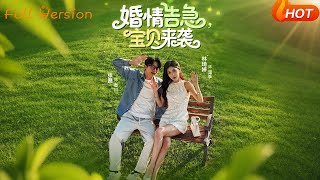 【Full Version】《婚情告急宝贝来袭》张磊&amp;林琦婷（完结超清）
