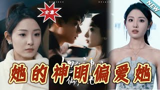 她的神明偏愛她：愛情與奇跡的都市傳奇