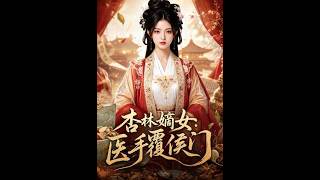 杏林嫡女：医手覆侯门
