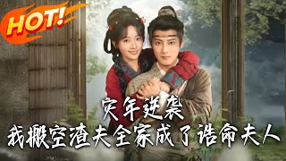 灾年逆袭，我搬空渣夫全家成了诰命夫人