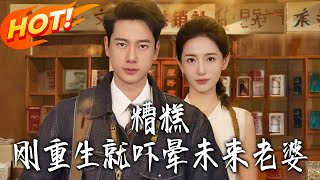 糟糕，刚重生就吓晕未来老婆