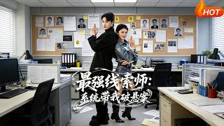 最强线索师：系统带我破悬案