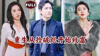 重生從撿破爛開始致富