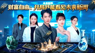 Wealth Freedom Start: I Can See Future News