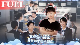 穿成小福宝我带帅爹逆风翻盘