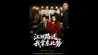 江湖路远我掌东北势