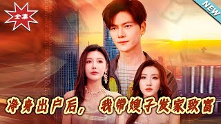 凈身出戶：姐弟逆襲之路
