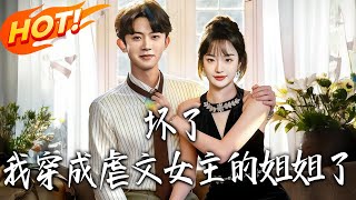 Oh No! I Transmigrated as the Vicious Sister of the Abuse Novel Heroine