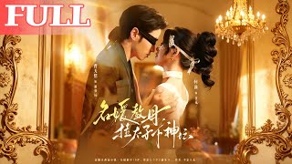 名媛教母拉太子下神探