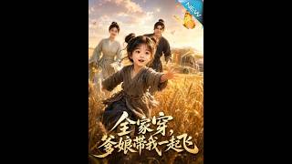 《The Whole Family Time-travels: My Parents and I Soar to Success》