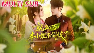 就20万！本小姐不伺候了