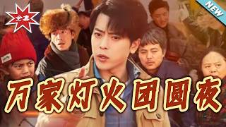 Reunion Night Among Ten Thousand Lights