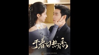 於春日熱戀