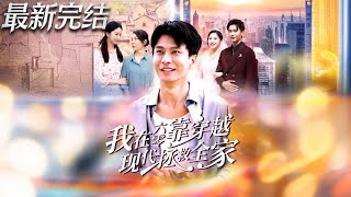 我在六零靠穿越现代拯救全家